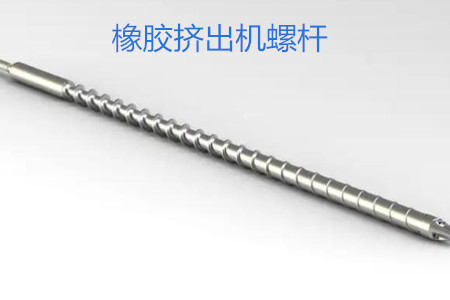橡膠擠出機(jī)螺桿的使用、保養(yǎng)和保存