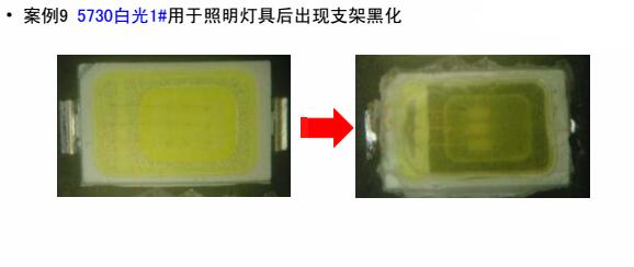 5730白光1#用于照明燈具后出現(xiàn)支架黑化